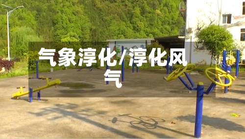 气象淳化/淳化风气