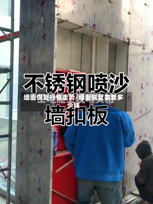 墙面恢复行情走势/墙面恢复需要多少钱