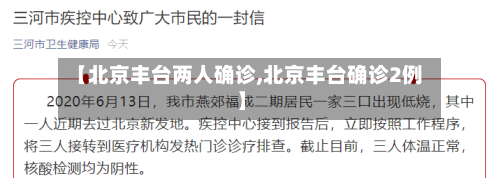 【北京丰台两人确诊,北京丰台确诊2例】-第3张图片