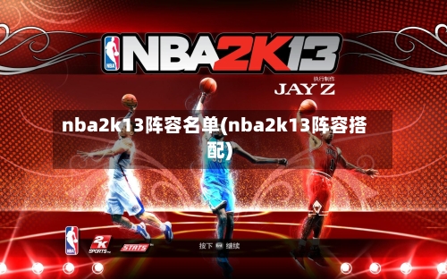 nba2k13阵容名单(nba2k13阵容搭配)-第3张图片
