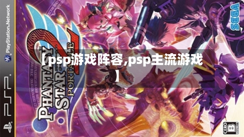【psp游戏阵容,psp主流游戏】