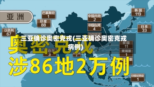 三亚确诊奥密克戎(三亚确诊奥密克戎病例)-第2张图片