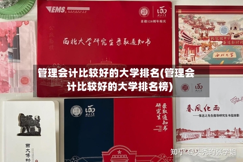管理会计比较好的大学排名(管理会计比较好的大学排名榜)