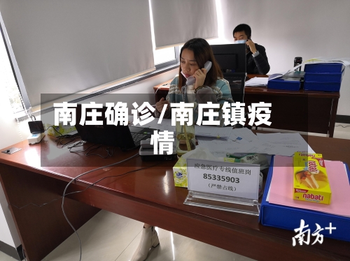 南庄确诊/南庄镇疫情