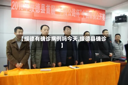 【绥德有确诊病例吗今天,绥德县确诊】-第2张图片