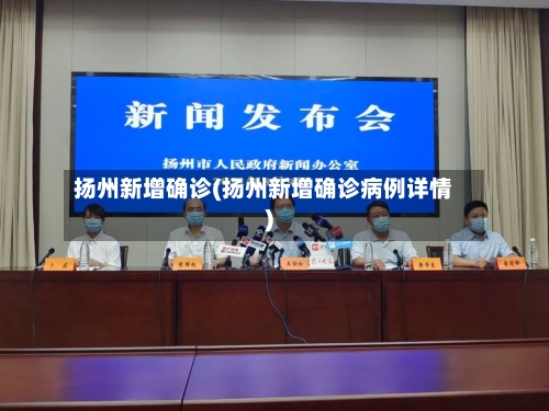 扬州新增确诊(扬州新增确诊病例详情)-第2张图片