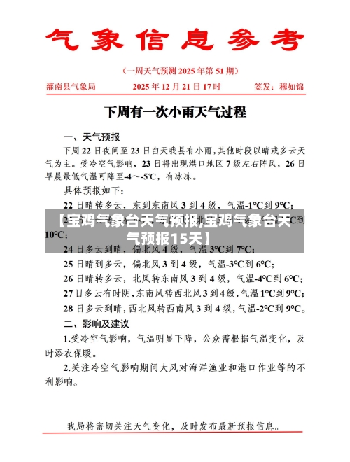 【宝鸡气象台天气预报,宝鸡气象台天气预报15天】
