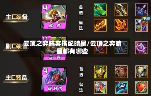 云顶之弈阵容搭配暗星/云顶之弈暗星都有哪些