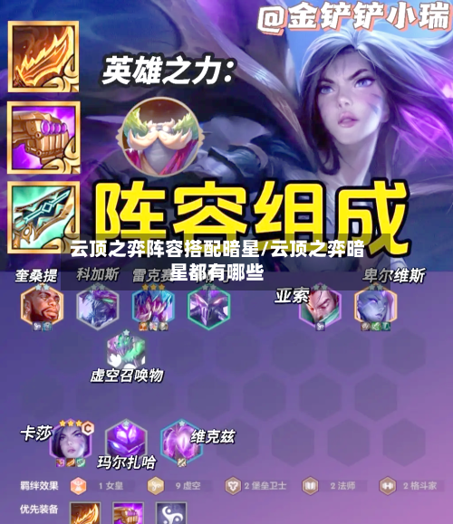 云顶之弈阵容搭配暗星/云顶之弈暗星都有哪些-第2张图片