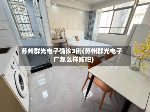 苏州群光电子确诊3例(苏州群光电子厂怎么样贴吧)-第2张图片