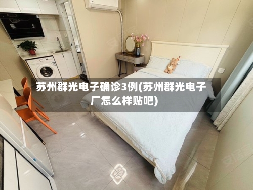 苏州群光电子确诊3例(苏州群光电子厂怎么样贴吧)