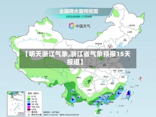 【明天浙江气象,浙江省气象预报15天报道】
