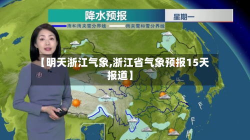 【明天浙江气象,浙江省气象预报15天报道】-第3张图片