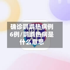 确诊鹦鹉热病例6例/鹦鹉热病是什么意思