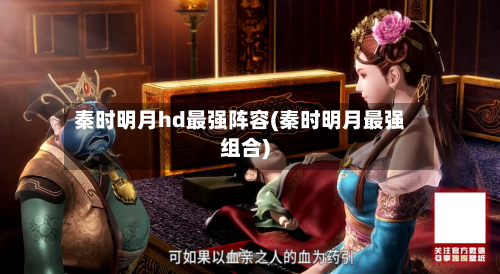 秦时明月hd最强阵容(秦时明月最强组合)