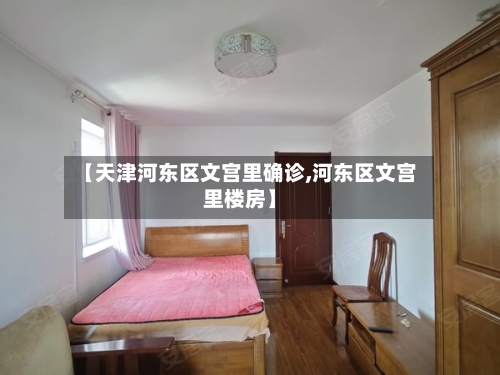【天津河东区文宫里确诊,河东区文宫里楼房】