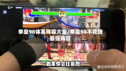 拳皇98体系阵容大全/拳皇98不花钱最强阵容-第2张图片