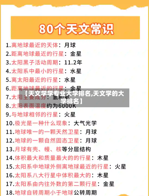 【天文学学专业大学排名,天文学的大学排名】-第2张图片