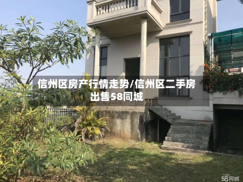 信州区房产行情走势/信州区二手房出售58同城