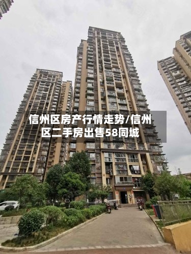 信州区房产行情走势/信州区二手房出售58同城-第2张图片