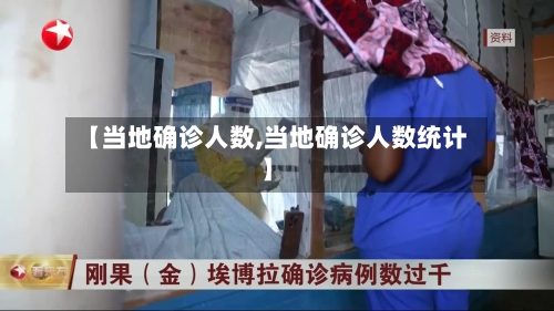 【当地确诊人数,当地确诊人数统计】