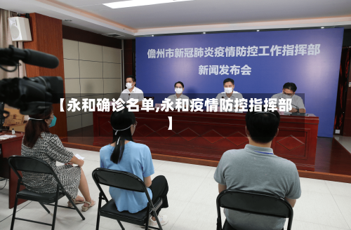 【永和确诊名单,永和疫情防控指挥部】-第2张图片