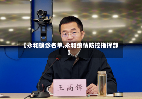 【永和确诊名单,永和疫情防控指挥部】