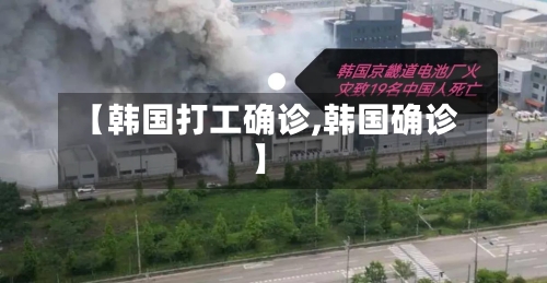 【韩国打工确诊,韩国确诊】-第3张图片