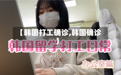 【韩国打工确诊,韩国确诊】-第2张图片