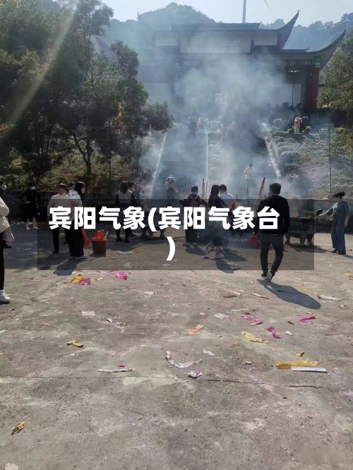 宾阳气象(宾阳气象台)-第3张图片