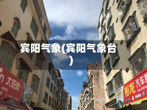 宾阳气象(宾阳气象台)-第2张图片