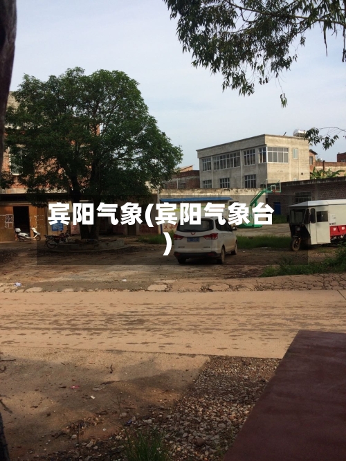 宾阳气象(宾阳气象台)