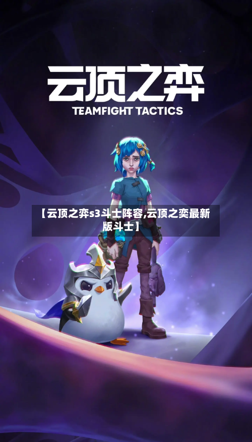 【云顶之弈s3斗士阵容,云顶之奕最新版斗士】-第2张图片
