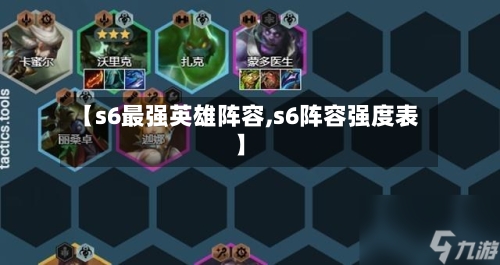 【s6最强英雄阵容,s6阵容强度表】