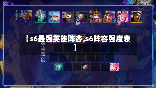 【s6最强英雄阵容,s6阵容强度表】-第3张图片