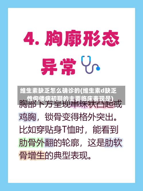 维生素缺乏怎么确诊的(维生素d缺乏性佝偻病初期的主要临床表现是)-第2张图片