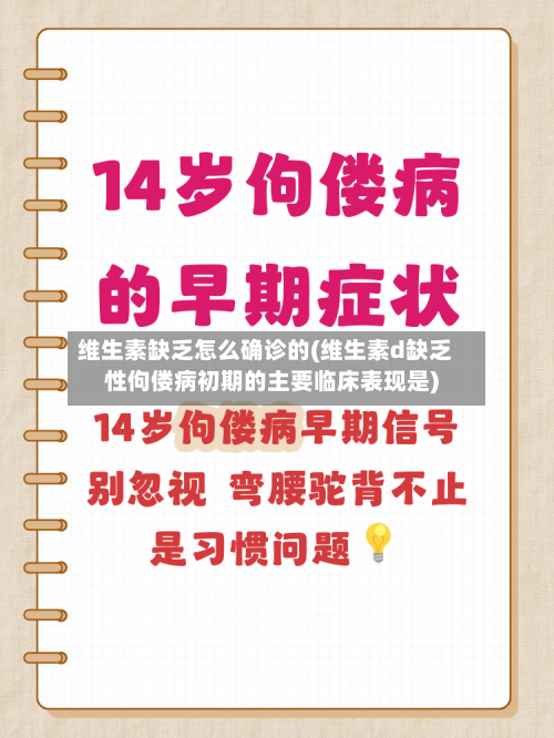 维生素缺乏怎么确诊的(维生素d缺乏性佝偻病初期的主要临床表现是)
