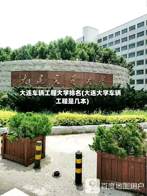 大连车辆工程大学排名(大连大学车辆工程是几本)-第2张图片