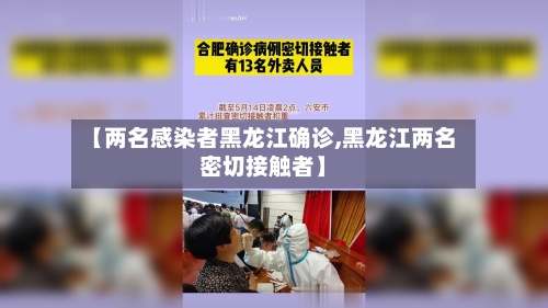 【两名感染者黑龙江确诊,黑龙江两名密切接触者】