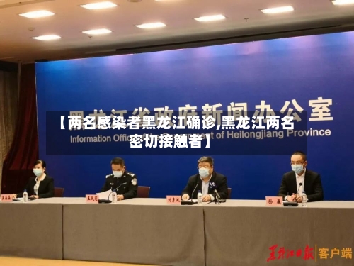 【两名感染者黑龙江确诊,黑龙江两名密切接触者】-第2张图片