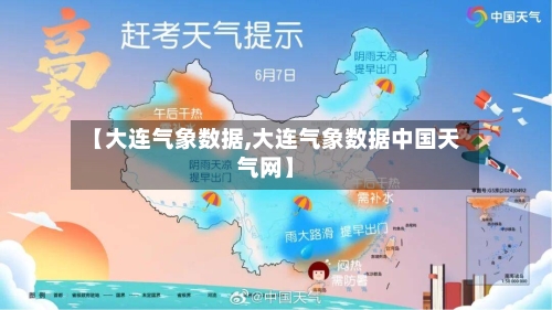 【大连气象数据,大连气象数据中国天气网】-第2张图片