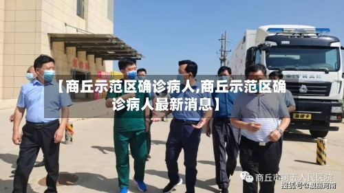 【商丘示范区确诊病人,商丘示范区确诊病人最新消息】-第3张图片
