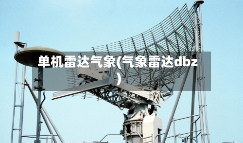 单机雷达气象(气象雷达dbz)