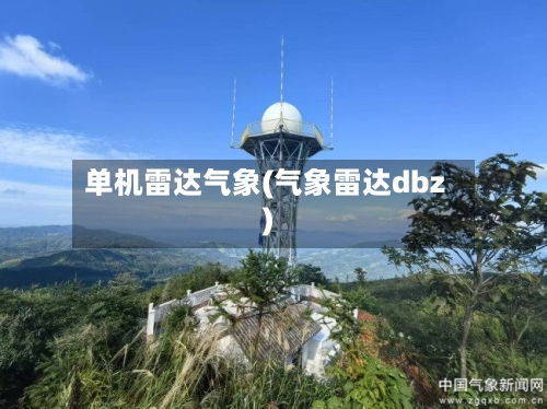 单机雷达气象(气象雷达dbz)-第2张图片