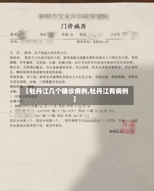 【牡丹江几个确诊病例,牡丹江有病例】