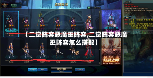 【二觉阵容恶魔巫阵容,二觉阵容恶魔巫阵容怎么搭配】-第3张图片