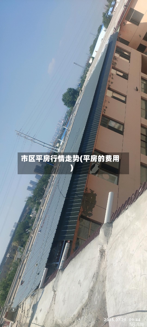 市区平房行情走势(平房的费用)