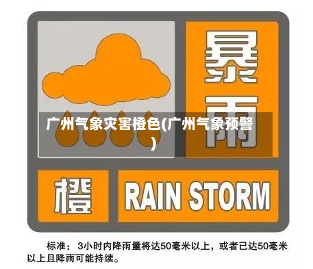 广州气象灾害橙色(广州气象预警)