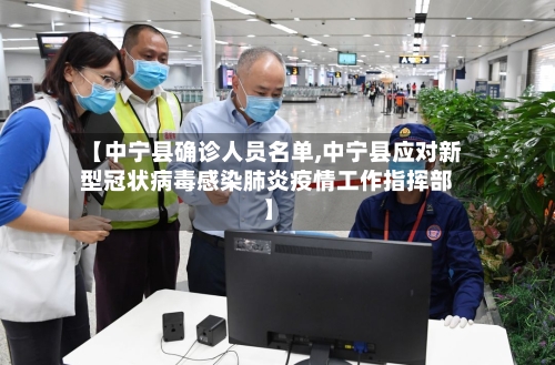 【中宁县确诊人员名单,中宁县应对新型冠状病毒感染肺炎疫情工作指挥部】-第2张图片