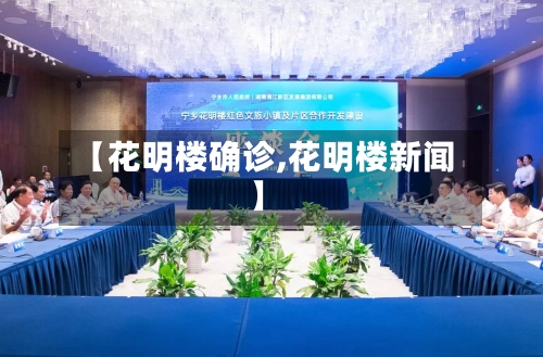 【花明楼确诊,花明楼新闻】-第2张图片